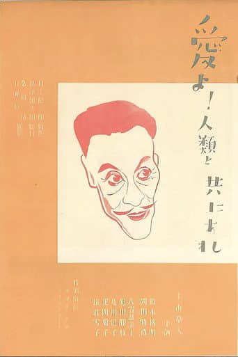 愛よ人類と共にあれ 後篇 米国篇