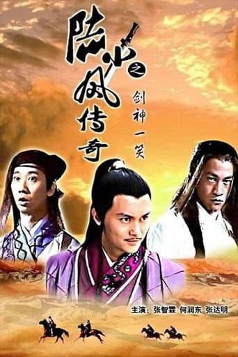 陆小凤传奇8:剑神一笑