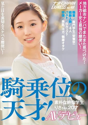 地方都市ナンパでまたまた見つけた!メーカー史上最強の腰使い!騎乗位の天才!素朴な絶倫学生りさちゃん20才AVデビュー ナンパJAPAN EXPRESS Vol.48