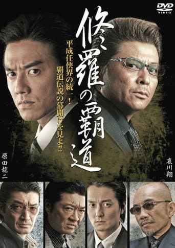修羅の覇道1