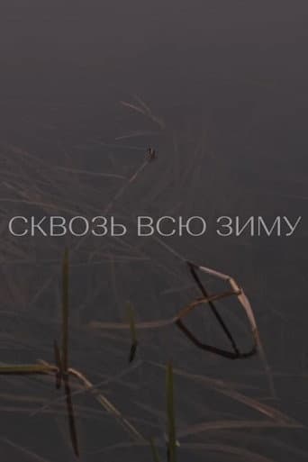 Сквозь всю зиму