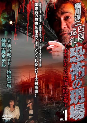 稲川淳二 四国巡礼・恐怖の現場~本当にあった“死国”88霊場~VOL.1