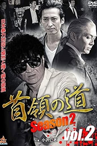 首領(ドン)の道 Season 2 Vol.2