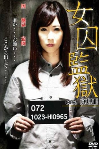 女囚監獄 case 真理亜