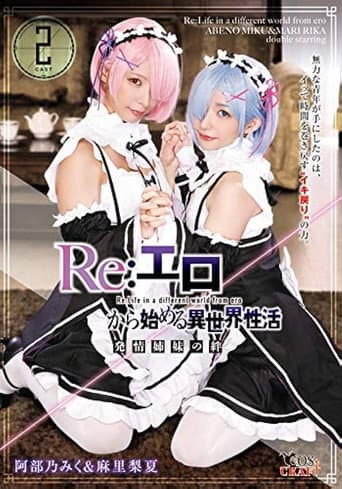 Re:エロから始める異世界性活 発情姉妹の絆 阿部乃みく&麻里梨夏