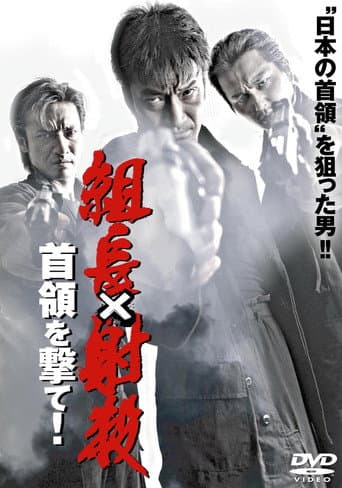 組長射殺 ~首領を撃て!~