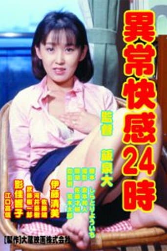 異常快感24時