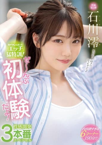 MIDE-989 恥ずかしくったって…エッチ…猛特訓! ぜ~んぶ…初体験…だよ! 性感開発…3本番…スペシャル。 石川澪