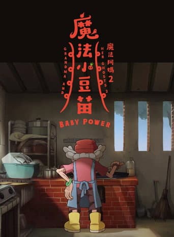 魔法阿媽2:魔法小豆苗