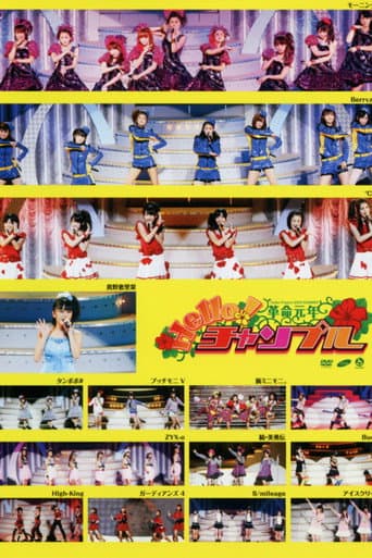 Hello! Project 2009 Summer 革命元年~ Hello!チャンプル~