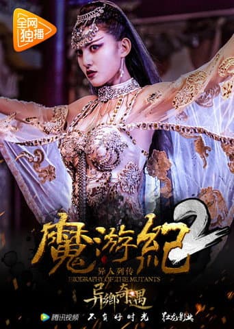 魔游纪2:异乡奇遇