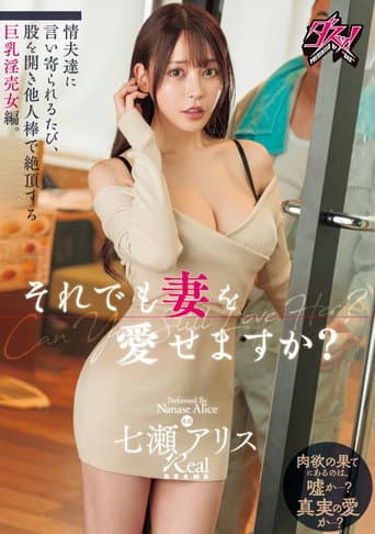 それでも妻を愛せますか?情夫達に言い寄られるたび、股を開き他人棒で絶頂する巨乳淫売女編。 七瀬アリス
