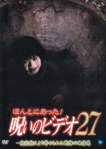 ほんとにあった!呪いのビデオ27