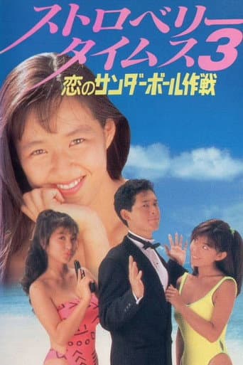 ストロベリータイムス3 恋のサンダボール作戦