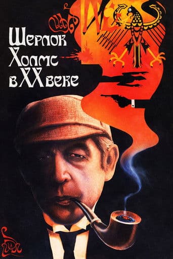 Шерлок Холмс в XX веке