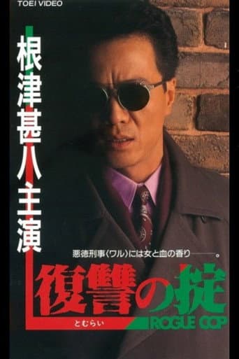復讐(とむらい)の掟 ROGUE COP