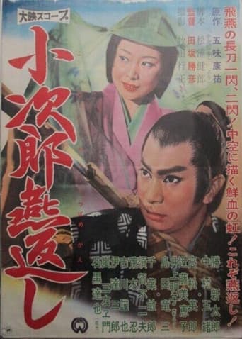 小次郎燕返し