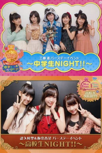 譜久村聖 & 飯窪春菜 バースデーイベント 〜高校生 NIGHT!!〜