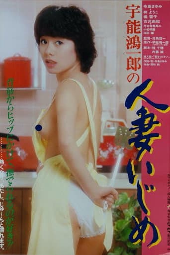 宇能鴻一郎の 人妻いじめ
