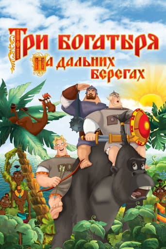 Три богатыря на дальних берегах