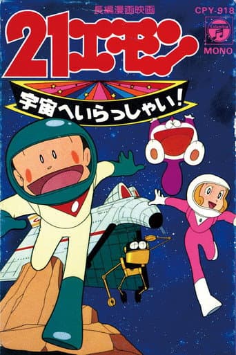 21エモン 宇宙へいらっしゃい!