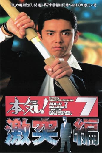 本気! 7 激突篇