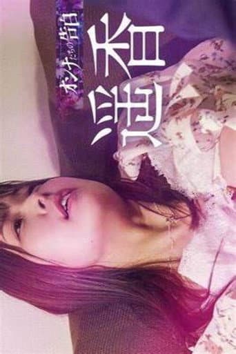 オンナたちの告白 ~遥香~
