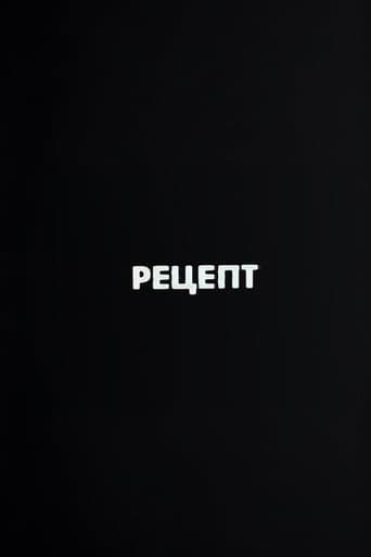 Ну погоди! Рецепт