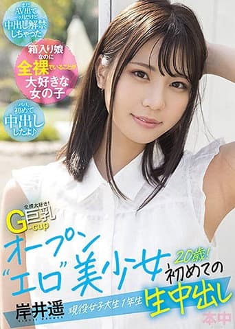 全裸大好き!G-cup巨乳 オープン“エロ”美少女初めての生中出し 現役女子大生1年生20歳!