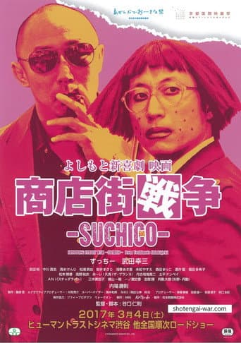 よしもと新喜劇 映画 商店街戦争 ~SUCHICO~