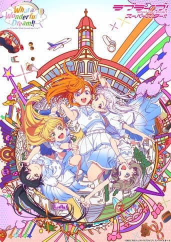 ラブライブ!スーパースター!! Liella! 2nd LoveLive! ~What a Wonderful Dream!!~