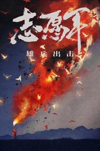 志愿军:雄兵出击