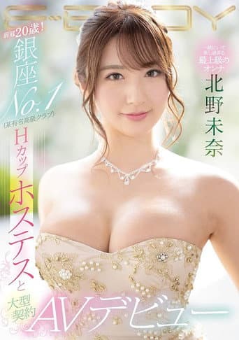 EBOD-814 弱冠20歳! 銀座NO.1(某有名高級クラブ)Hカップホステスと大型契約 AVデビュー 北野未奈