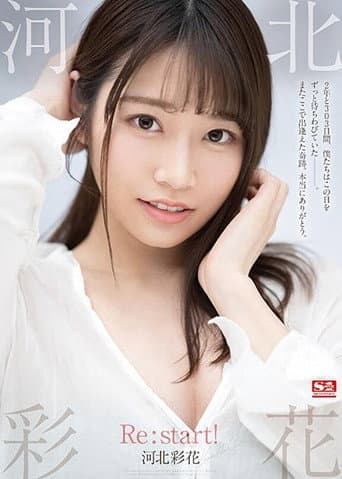 河北彩花 Re:start!