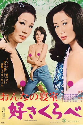おんなの寝室 好きくらべ