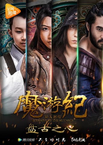 魔游纪1:盘古之心