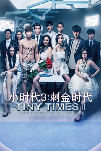 小时代3:刺金时代