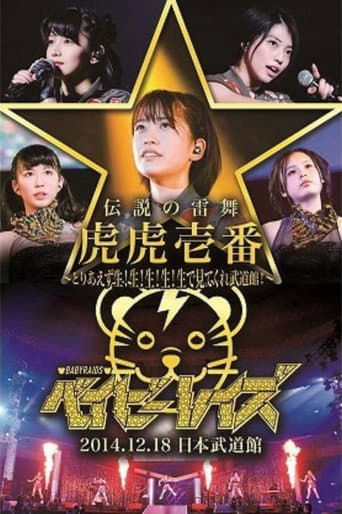 ベイビーレイズ伝説の雷舞! -虎虎一番- ~とりあえず生!生!生!生!生!で見てくれ武道館~ 2014.12.18 日本武道館