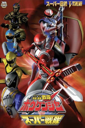轟轟戦隊ボウケンジャー VS スーパー戦隊