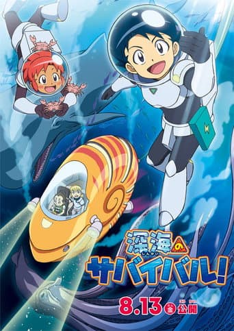 深海のサバイバル!