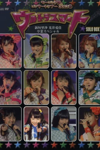 モーニング娘。 コンサートツアー 2012春 Solo 石田亜佑美 ~ウルトラスマート~ 新垣里沙 光井愛佳 卒業スペシャル