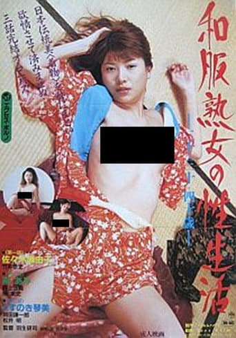 和服熟女の性生活 二十・三十・四十歳
