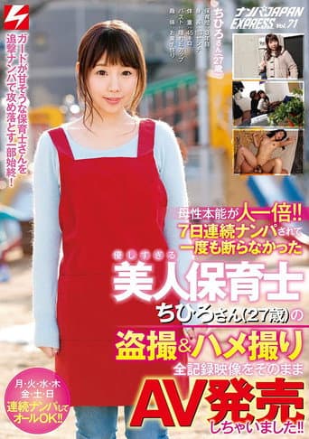 母性本能が人一倍!! 7日連続ナンパされて一度も断らなかった優しすぎる美人保育士ちひろさん(27歳)の盗撮&ハメ撮り全記録映像をそのままAV発売しちゃいました!! ナンパJAPAN EXPRESS Vol.71