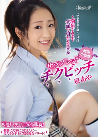 ママの血を引き継ぐ手淫技!満足するまで笑顔で男たちを弄ぶ制服小悪魔サラブレッドチクビッチ