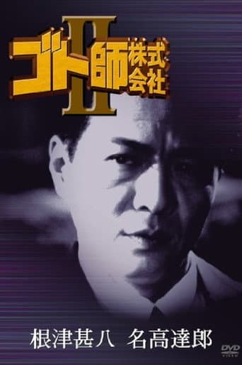 ゴト師株式会社II