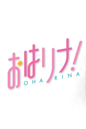 おはリナ!