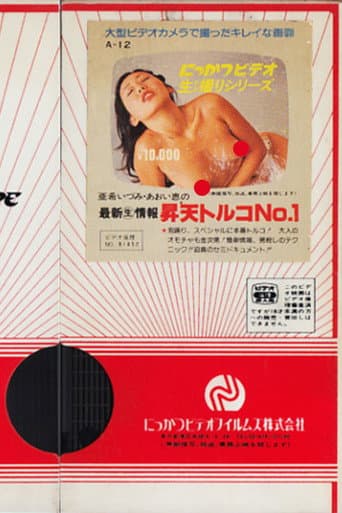 亜希いづみ・あおい恵の 最新(生)情報 昇天トルコ1