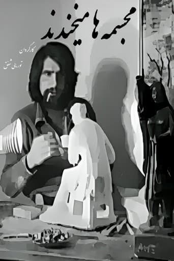 مجسمهها میخندند