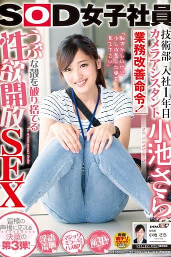 SOD女子社員 技術部 入社1年目 カメラアシスタント 小池さら 業務改善命令!うぶな殻を破り捨てる性欲開放SEX