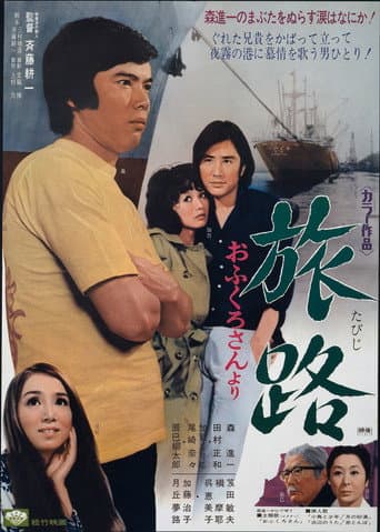 旅路 おふくろさんより